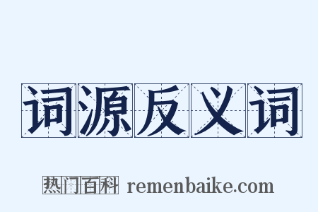 词源反义词是什么意思的图片